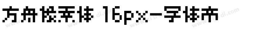 方舟像素体 16px字体转换